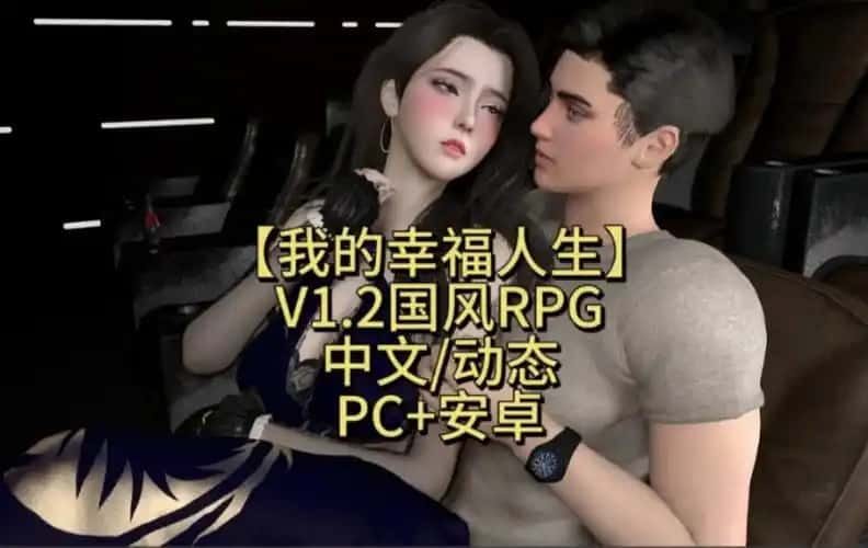 我的幸福人生 角色养成 演示图 2