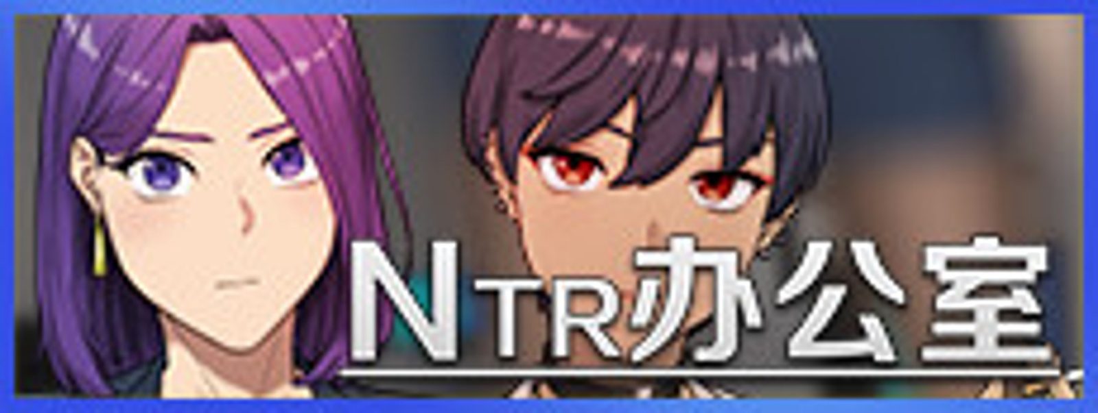 NTR办公室 版本更新 场景图