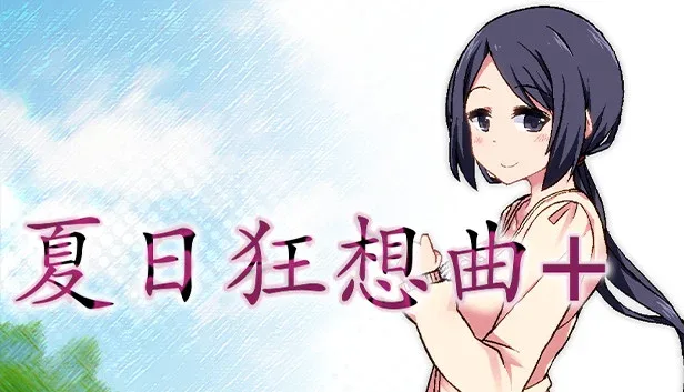 夏日狂想曲_SummerMemories 角色路线 专题图