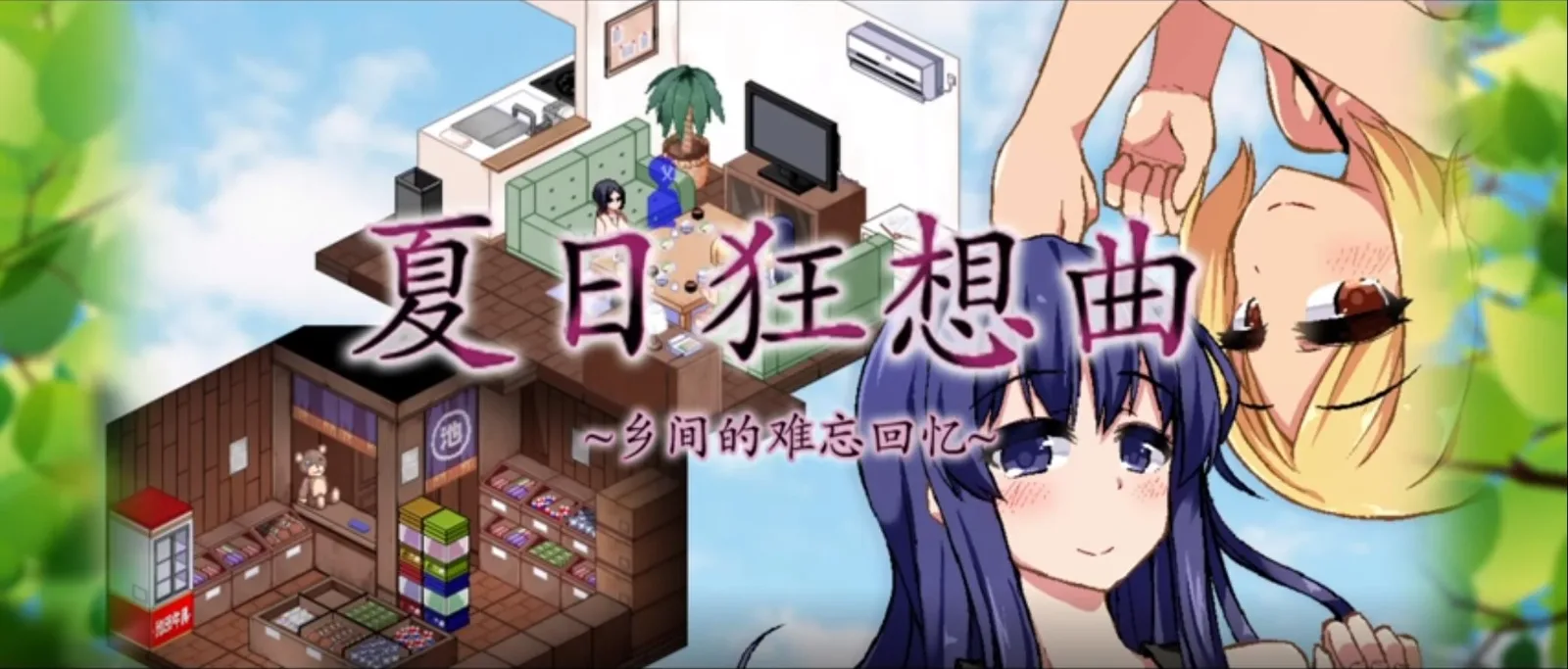 夏日狂想曲_SummerMemories 夏日狂想曲游戏攻略存档指南 封面图