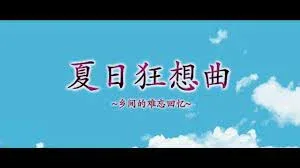 夏日狂想曲_SummerMemories 夏日狂想曲 SummerMemories中文下载官网入口 封面图