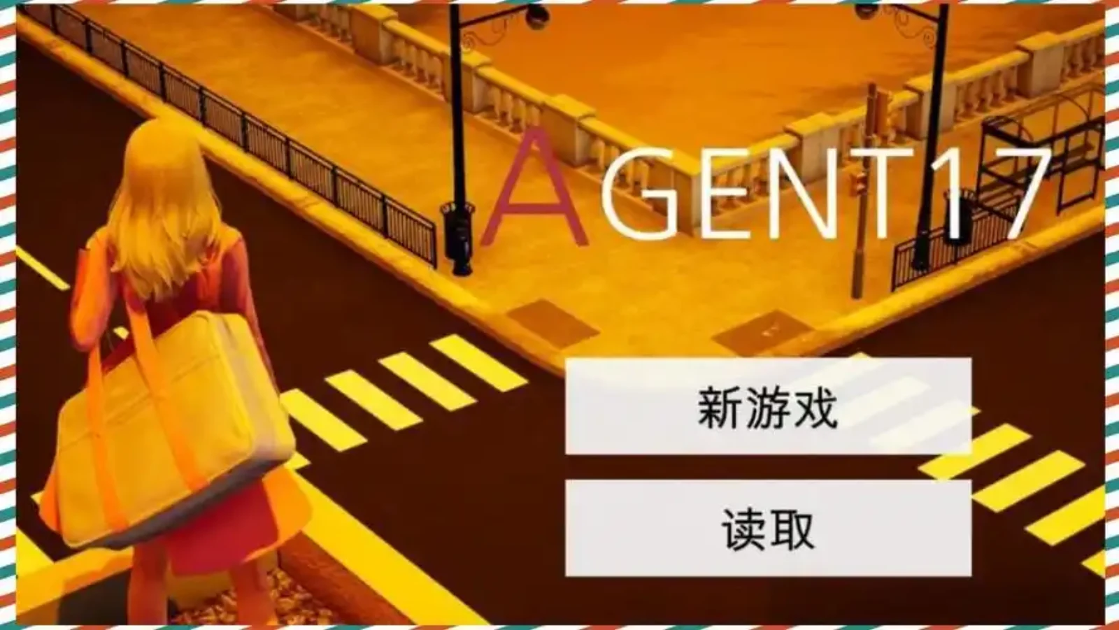 特工17 多线分支 展示图