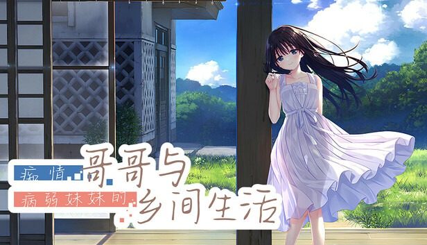 痴情哥哥与病弱妹妹的乡间生活DLC1 版本内容 实机截图