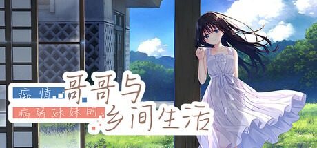 痴情哥哥与病弱妹妹的乡间生活DLC1 痴情哥哥与病弱妹妹的乡间生活DLC1游戏论坛 完整路线参考 封面图