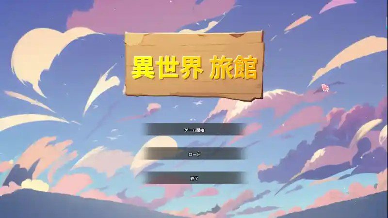 异世界旅馆 角色路线 演示图 5