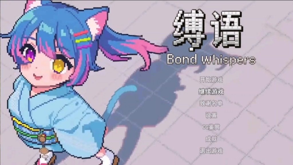 缚语BondWhispers版 缚语BondWhispers版游戏官网 PC安卓官中 封面图