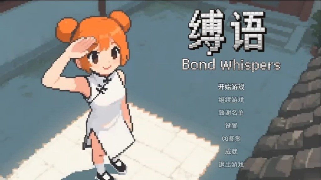 缚语BondWhispers版 场景演出 内容截图 7