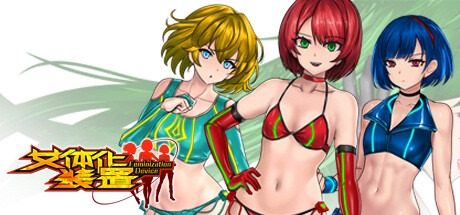 女体化装置Ver 女体化装置Ver装甲防御中文版下载指南丄 封面图