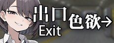 色欲出口ExitLust 地图探索 展示图 3