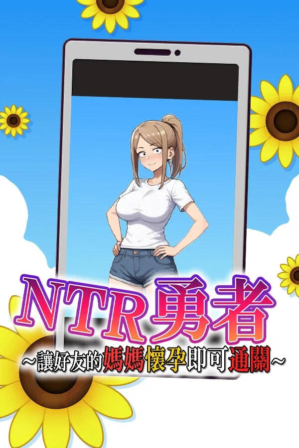 NTR勇者-让你最好朋友的母亲怀孕你就成功了 NTR勇者-让你最好朋友的母亲怀孕你就成功了中文版下载 附存档与补