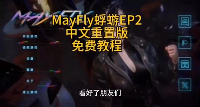 蜉蝣-MayFly Mayfly游戏论坛入口 封面图