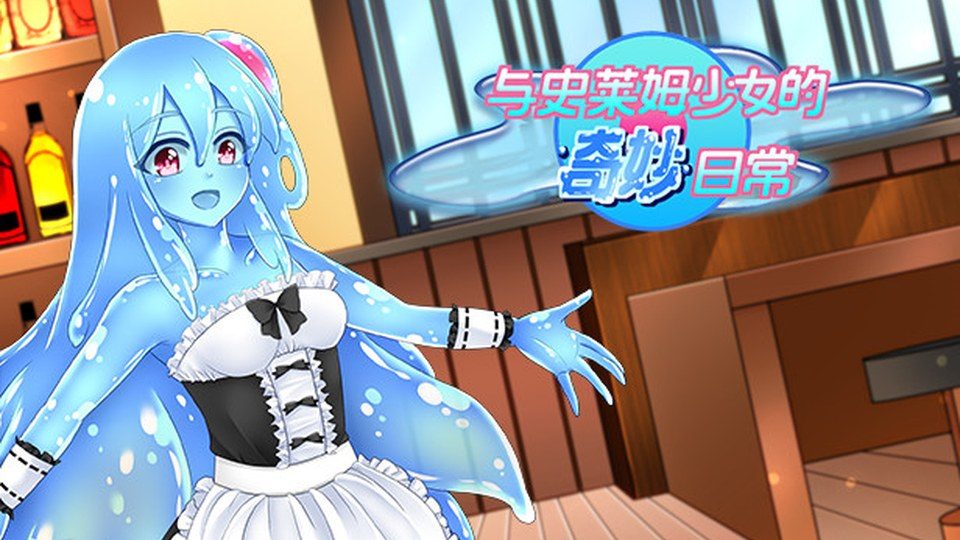 与史莱姆少女的奇妙日常 与史莱姆少女的奇妙日常游戏攻略：论坛讨论与存档 封面图