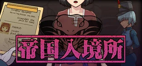 帝国入境所 帝国入境所官网入口最新地址 封面图