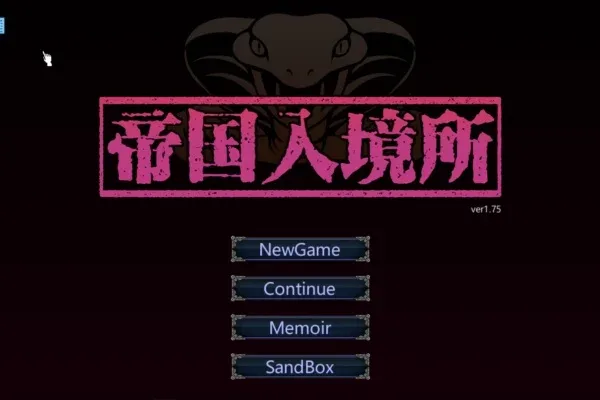 帝国入境所 探索场景 资料图