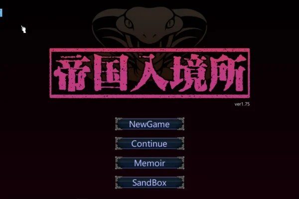 帝国入境所 地图探索 预览图 3