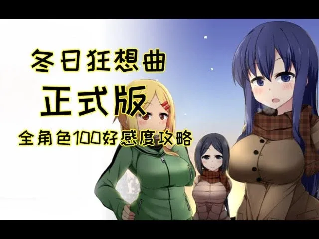 冬日狂想曲 中文界面 画面