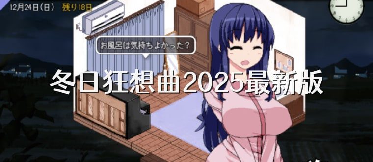 冬日狂想曲 支线内容 展示图 3