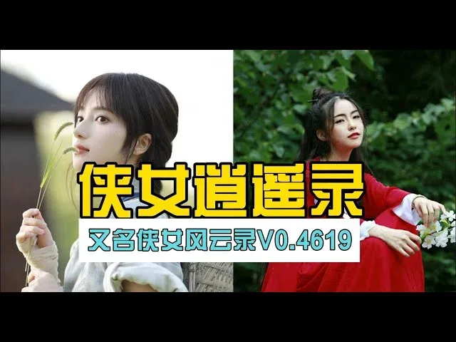 侠女逍遥录 剧情互动 专题图