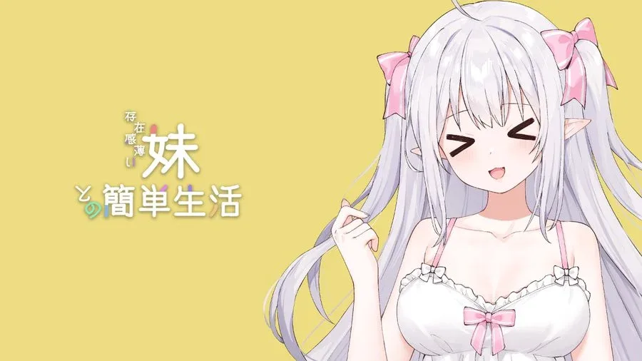 和存在感薄弱妹妹一起的简单生活 操作界面 画面