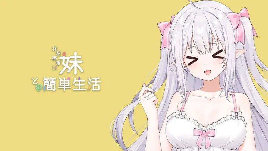 和存在感薄弱妹妹一起的简单生活 实机画面 预览图 2