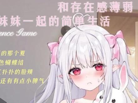 和存在感薄弱妹妹一起的简单生活 CG回想 内容截图 2