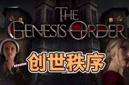 创世秩序 创世秩序最新版下载完整资源 封面图