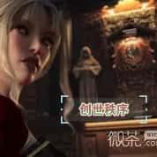 创世秩序 好感度 内容截图 4