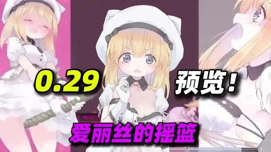 爱丽丝的摇篮 操作界面 展示图 1