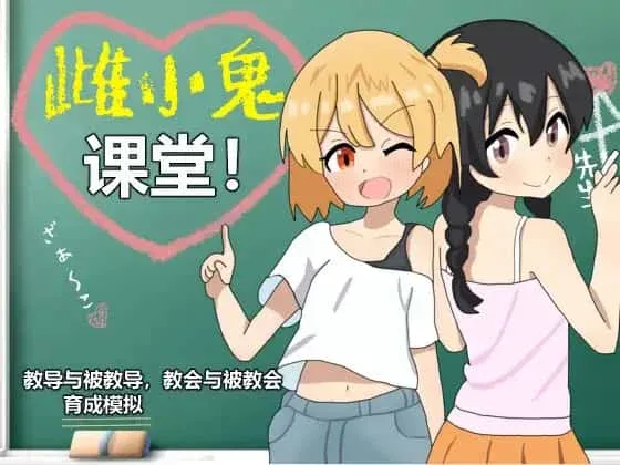 雌小鬼课堂 场景演出 内容截图