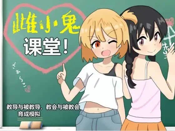 雌小鬼课堂 攻略路线 实机截图 2