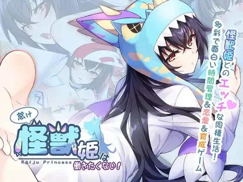 怠惰的怪兽公主不想工作 剧情向 资料图 6