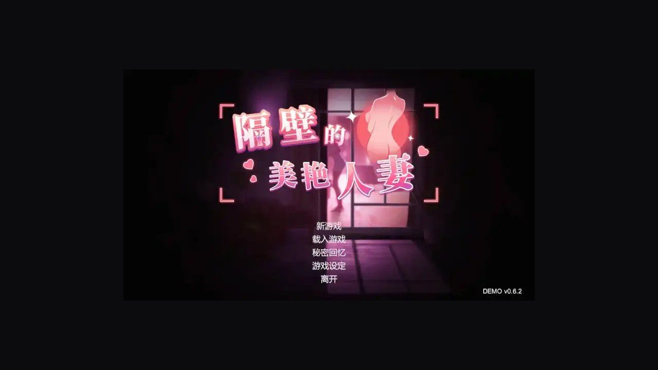 隔壁的美艳人妻TheWifeNextDoor 角色路线 实机截图 7