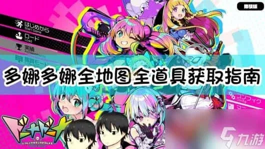 多娜多娜 一起来干坏事吧 章节事件 预览图