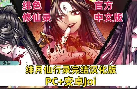 绯月仙行录 故事片段 专题图
