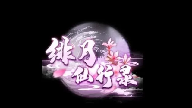 绯月仙行录 任务推进 资料图