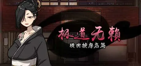 古式按摩店 实机画面 演示图