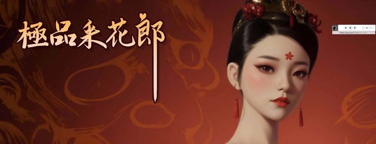 极品采花郎 攻略要点 专题图 8