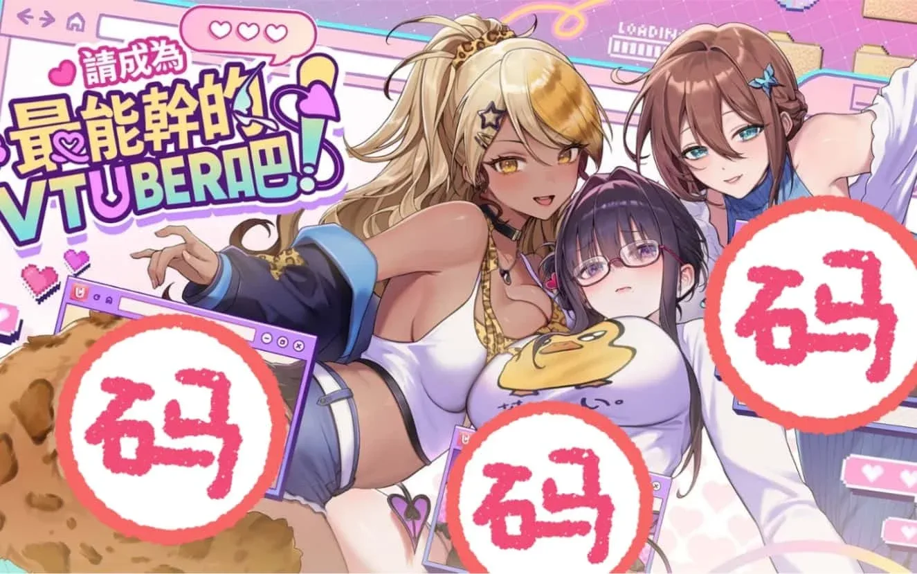 请成为最能干的VTuber吧！ 请成为最能干的VTuber吧！最新版下载完整资源 封面图