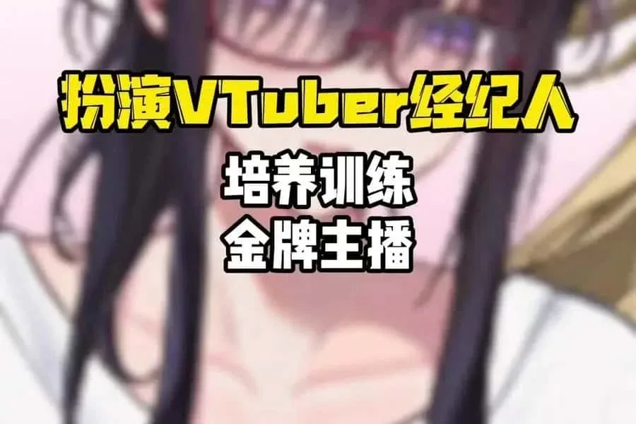 请成为最能干的VTuber吧！ 请成为最能干的VTuber吧！中文版下载安卓版 封面图