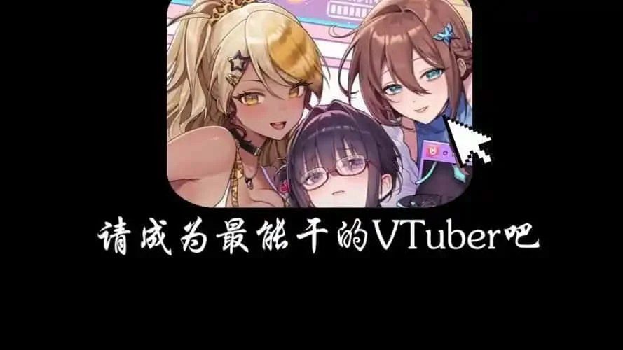 请成为最能干的VTuber吧！ 版本内容 页面配图 1
