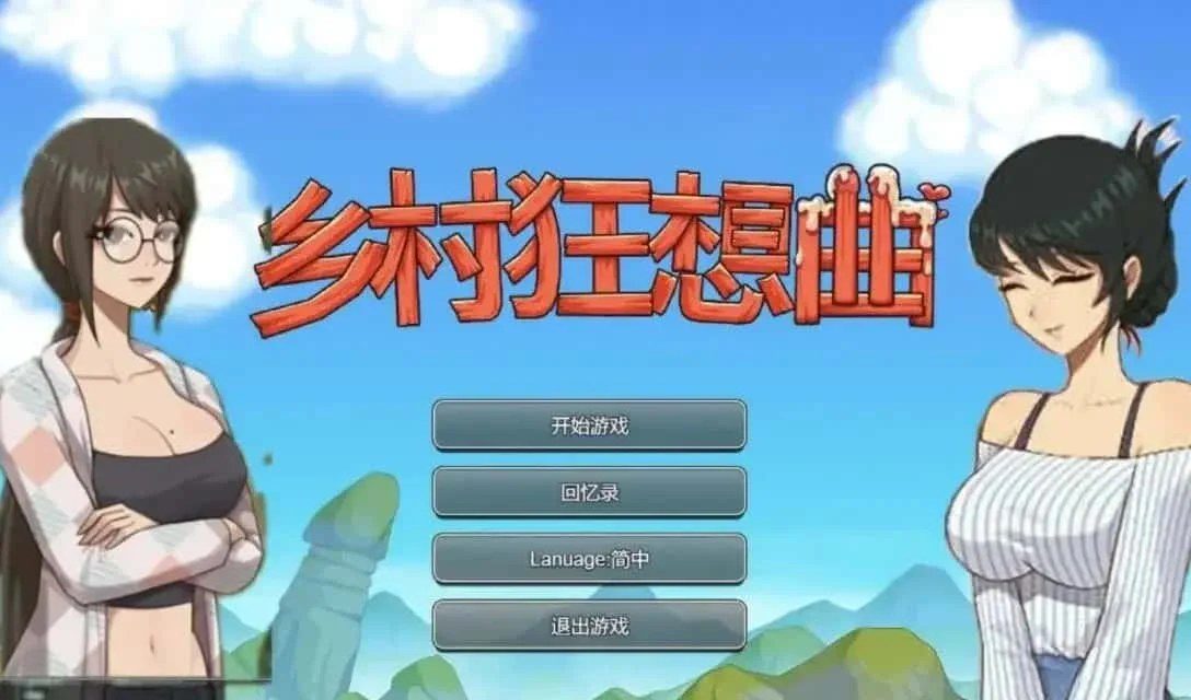 乡村狂想曲 章节推进 演示图 8