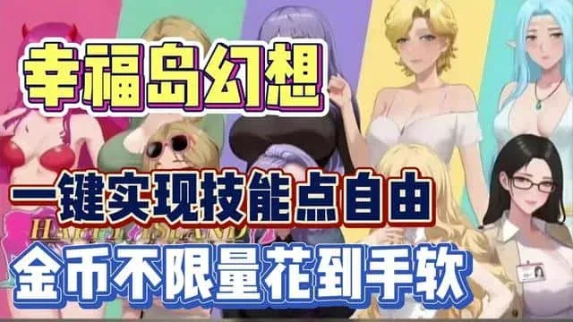 幸福岛幻想_Fantasy of Bliss Island 幸福岛幻想汉化版下载最新地址 封面图