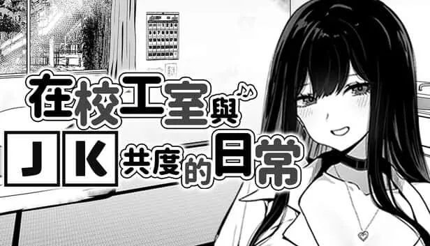 在校工室與JK共度的日常 在校工室與JK共度的日常游戏攻略PC版 封面图