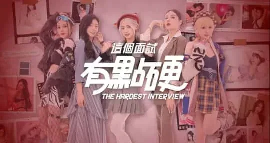 这个面试有点硬 (3) 任务推进 预览图