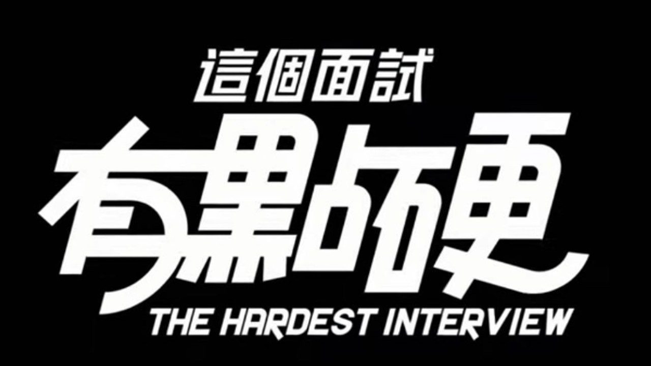 这个面试有点硬 (3) 场景演出 详情图 1