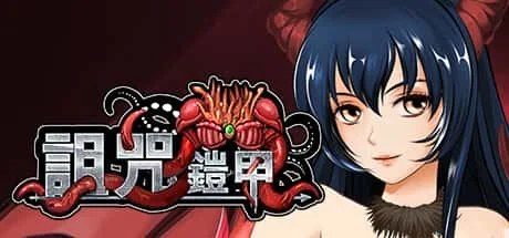诅咒铠甲 多分支选择 资料图 4