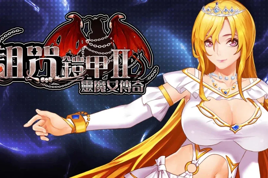 诅咒铠甲2：灵魔女传奇 版本内容 展示图