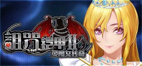 诅咒铠甲2:灵魔女传奇 主线事件 玩法截图 5