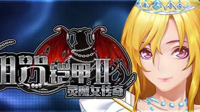 诅咒铠甲2:灵魔女传奇 攻略要点 展示图 1