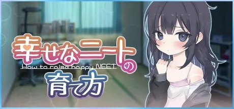 幸福家里蹲的养成方法 幸福家里蹲的养成方法中文官网 Steam正版信息 封面图